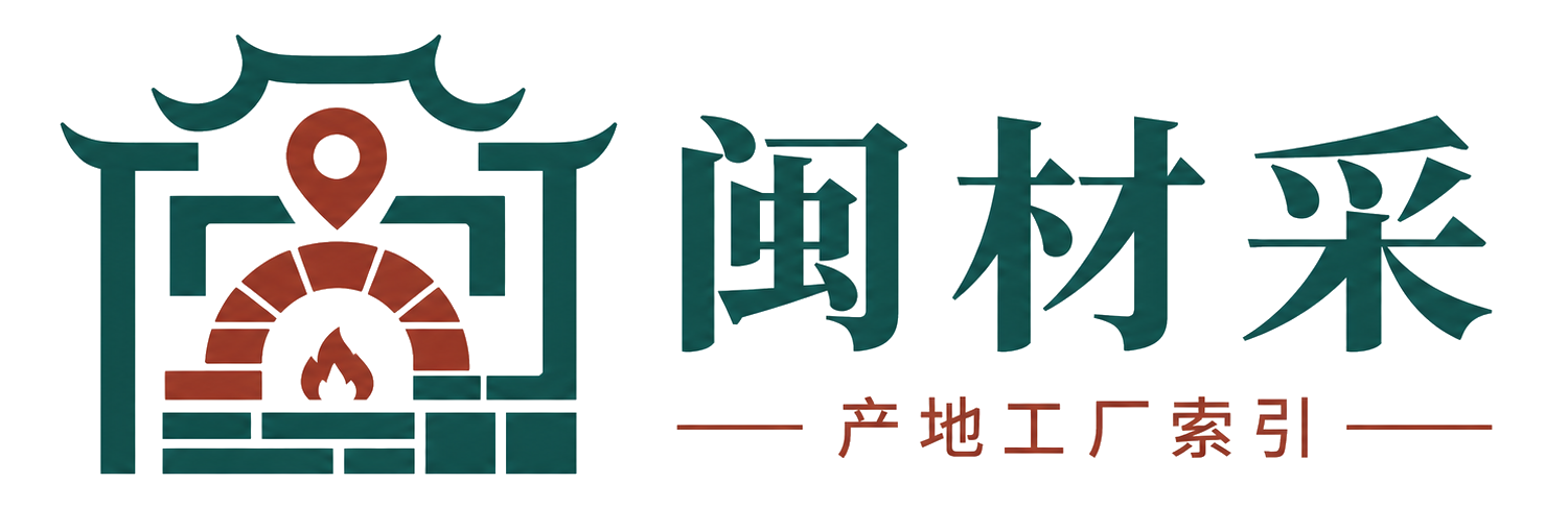 闽材采
